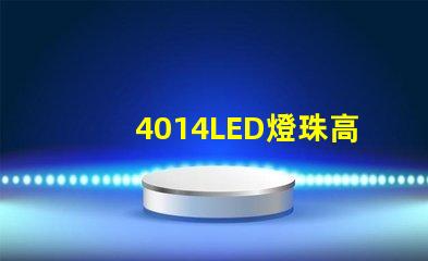 4014LED燈珠高亮度、節(jié)能環(huán)保的合理選擇